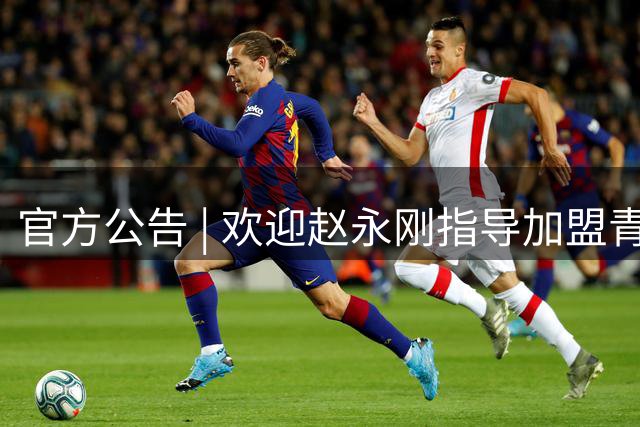 官方公告 | 欢迎赵永刚指导加盟青岛国信海天篮球俱乐部