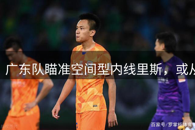 广东队瞄准空间型内线里斯，或从青岛男篮挖角
