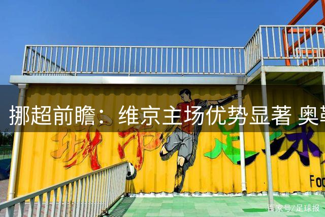 挪超前瞻：维京主场优势显著 奥勒松后防恐难招架