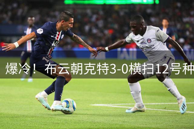 爆冷！布云朝克特3-0横扫12号种子 收获生涯大满贯首胜