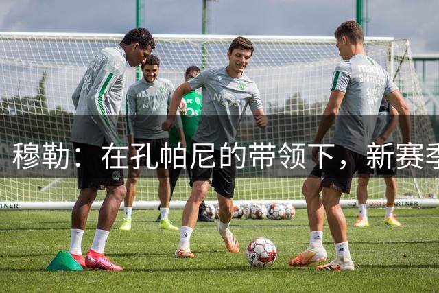 穆勒：在孔帕尼的带领下，新赛季德甲没有球队能和拜仁抗衡