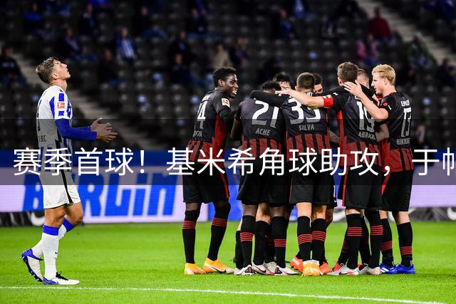 赛季首球！基米希角球助攻，于帕头球一蹭破门！拜仁1-0斯图加特